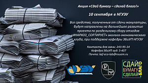 Экологическая акция «Сдай бумагу - сделай благо!»